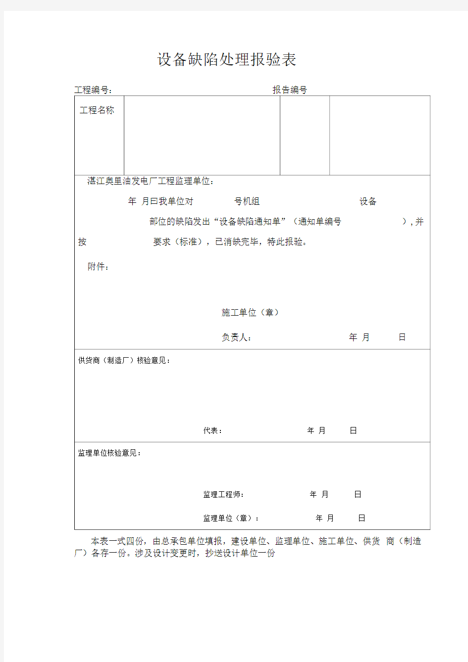 设备缺陷处理报验表