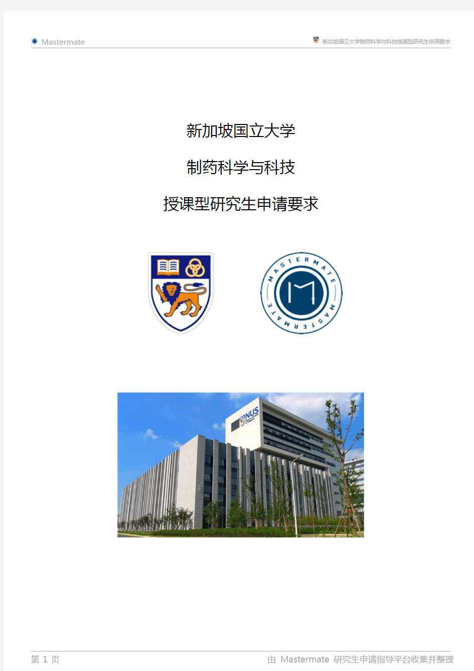 新加坡国立大学制药科学与科技授课型研究生申请要求