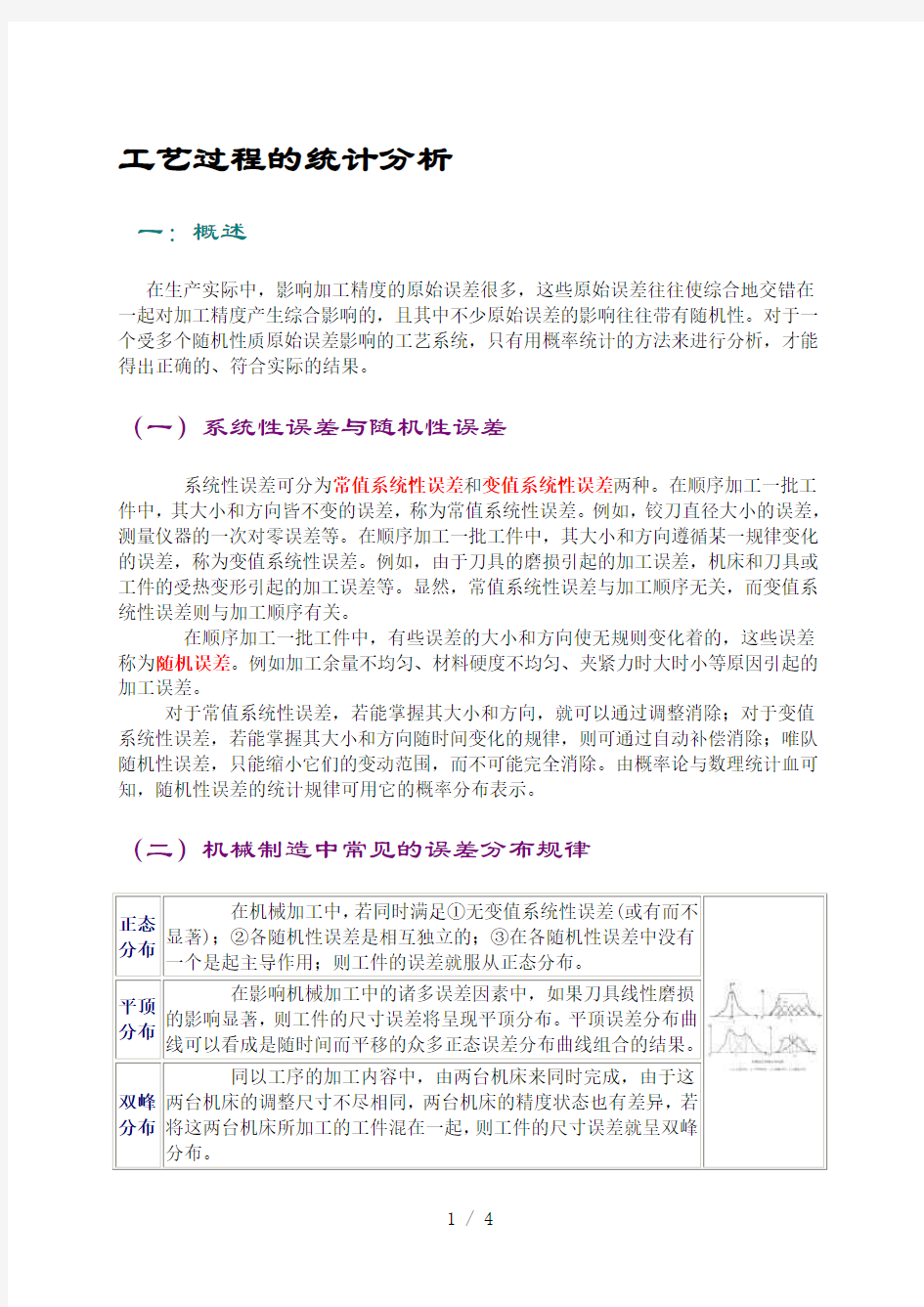 工艺过程的统计分析一