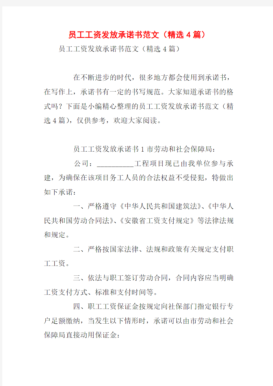 员工工资发放承诺书范文(精选4篇)