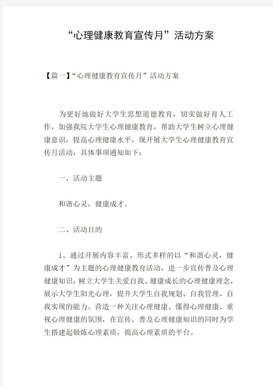 “心理健康教育宣传月”活动方案