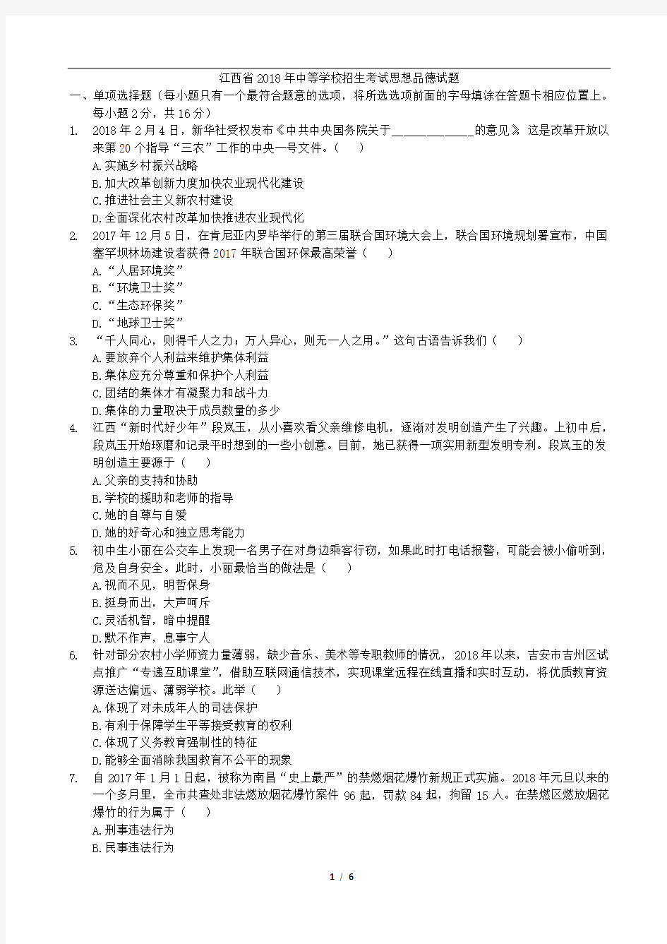 2018年江西省中考政治(word版,有答案)