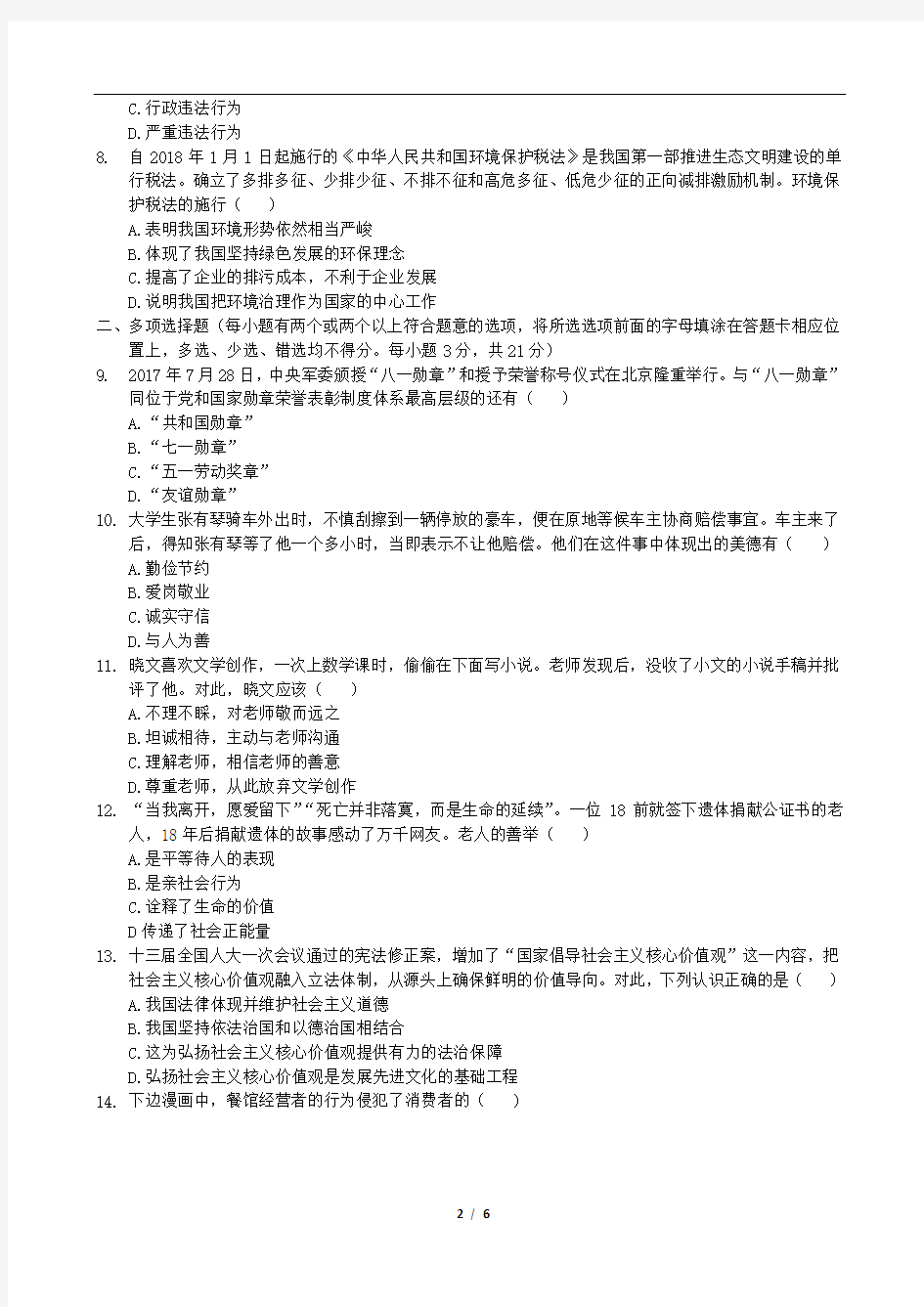 2018年江西省中考政治(word版,有答案)