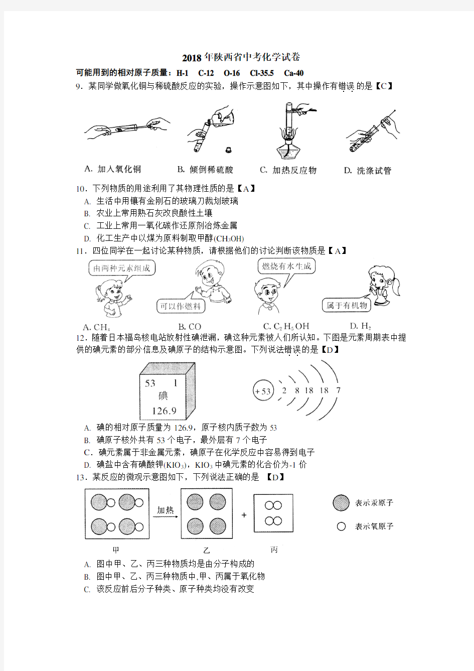 2018年陕西省中考化学试卷及答案