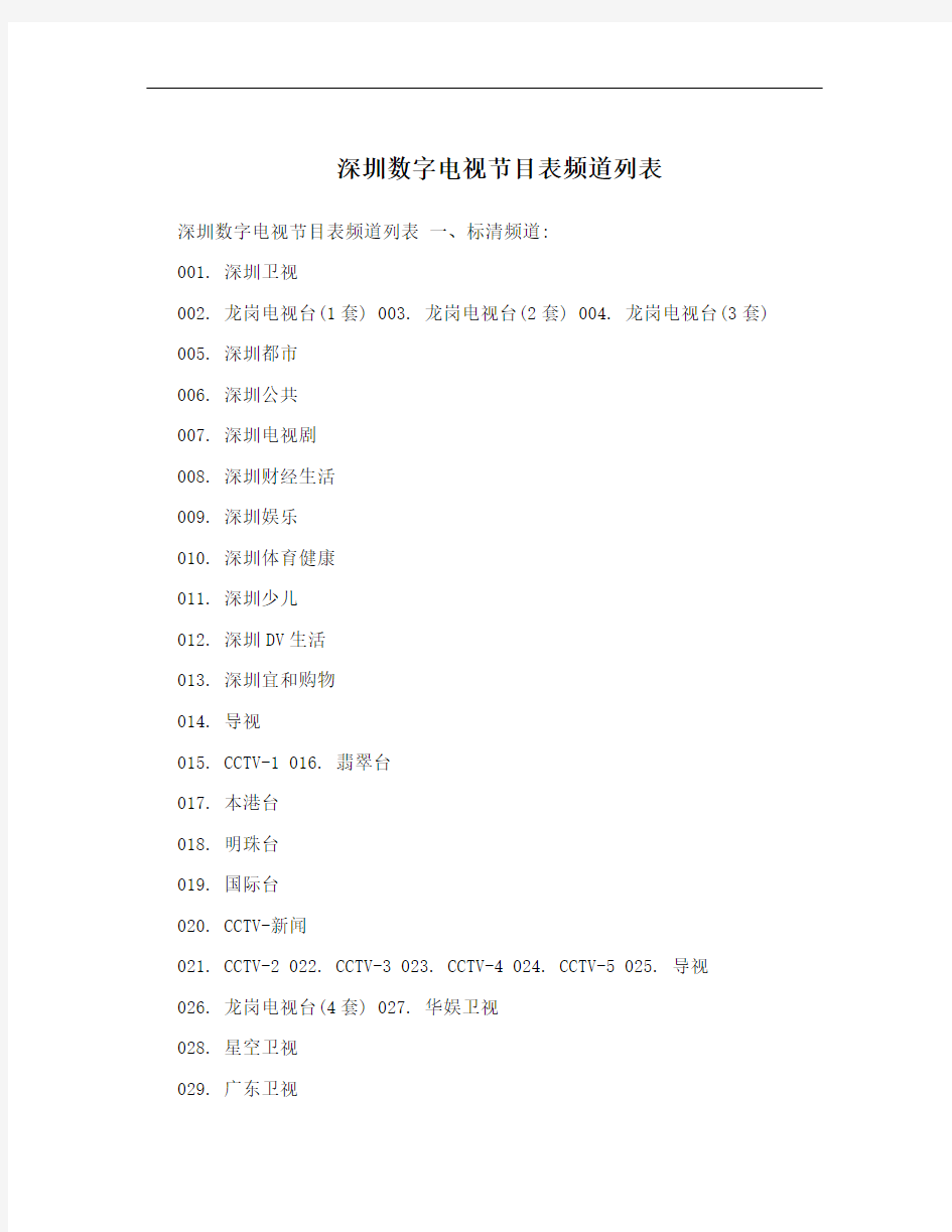 深圳数字电视节目表频道列表