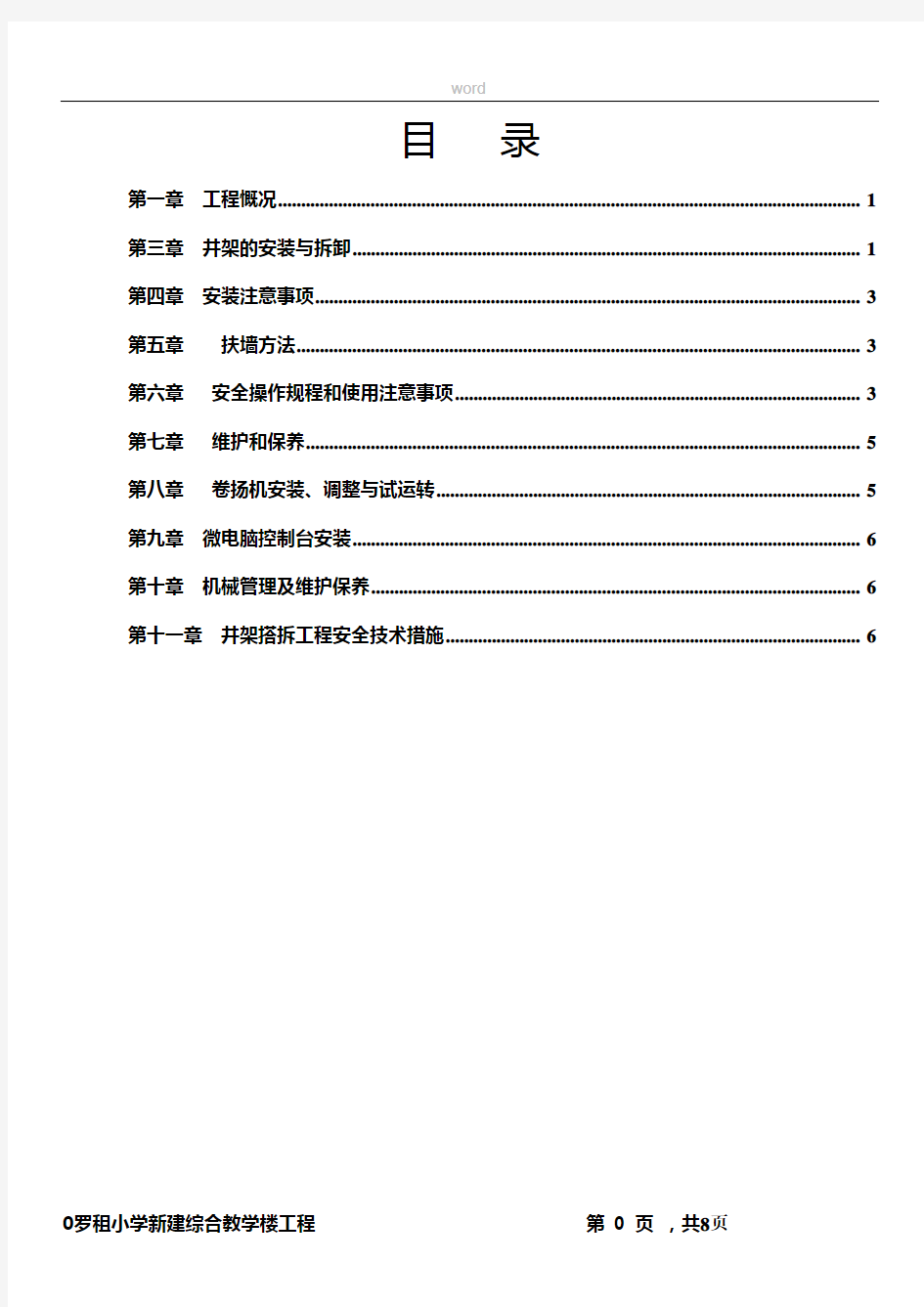 井架物料提升机施工方案全解