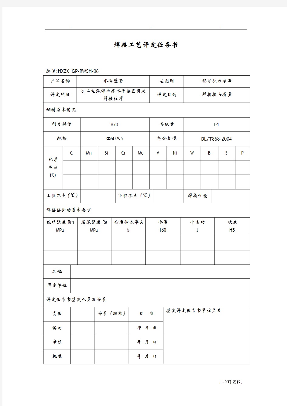 焊接工艺设计评定任务书