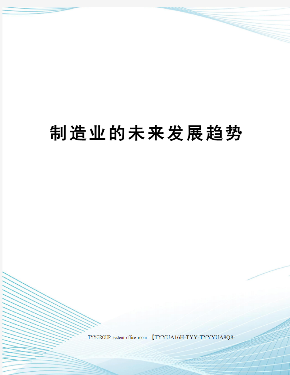 制造业的未来发展趋势