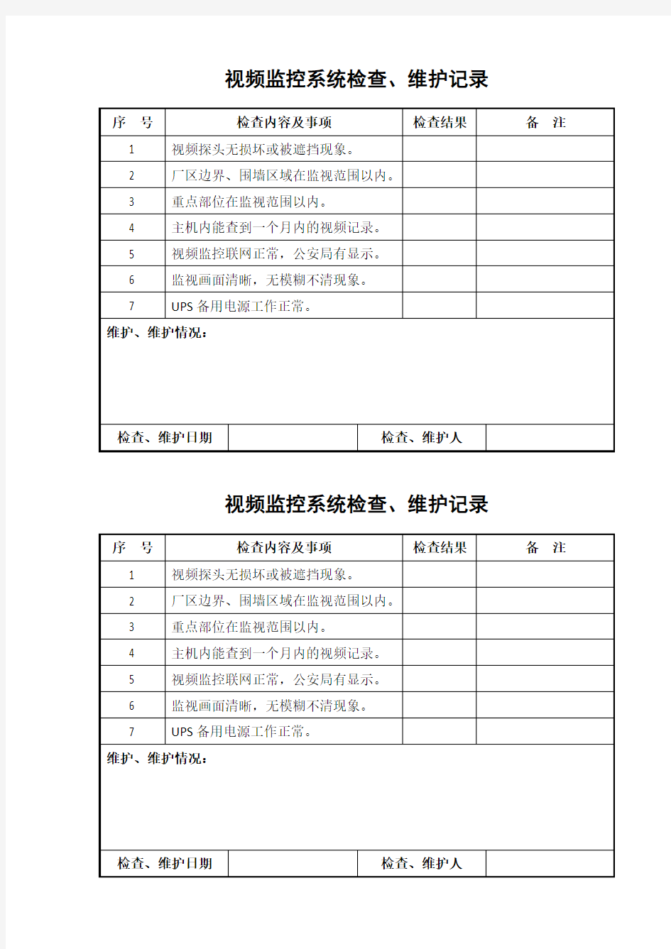 视频监控系统检查维护记录