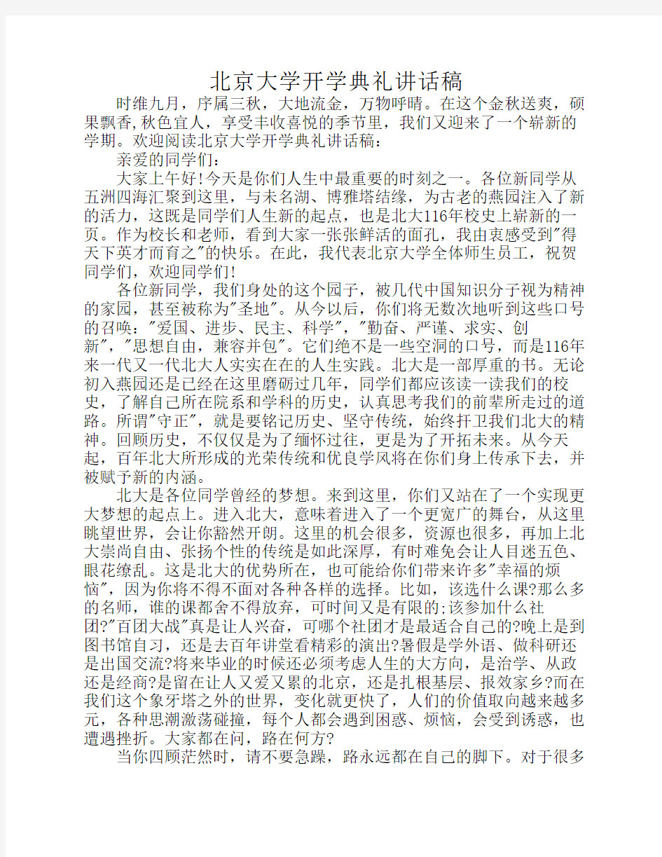 北京大学开学典礼讲话稿