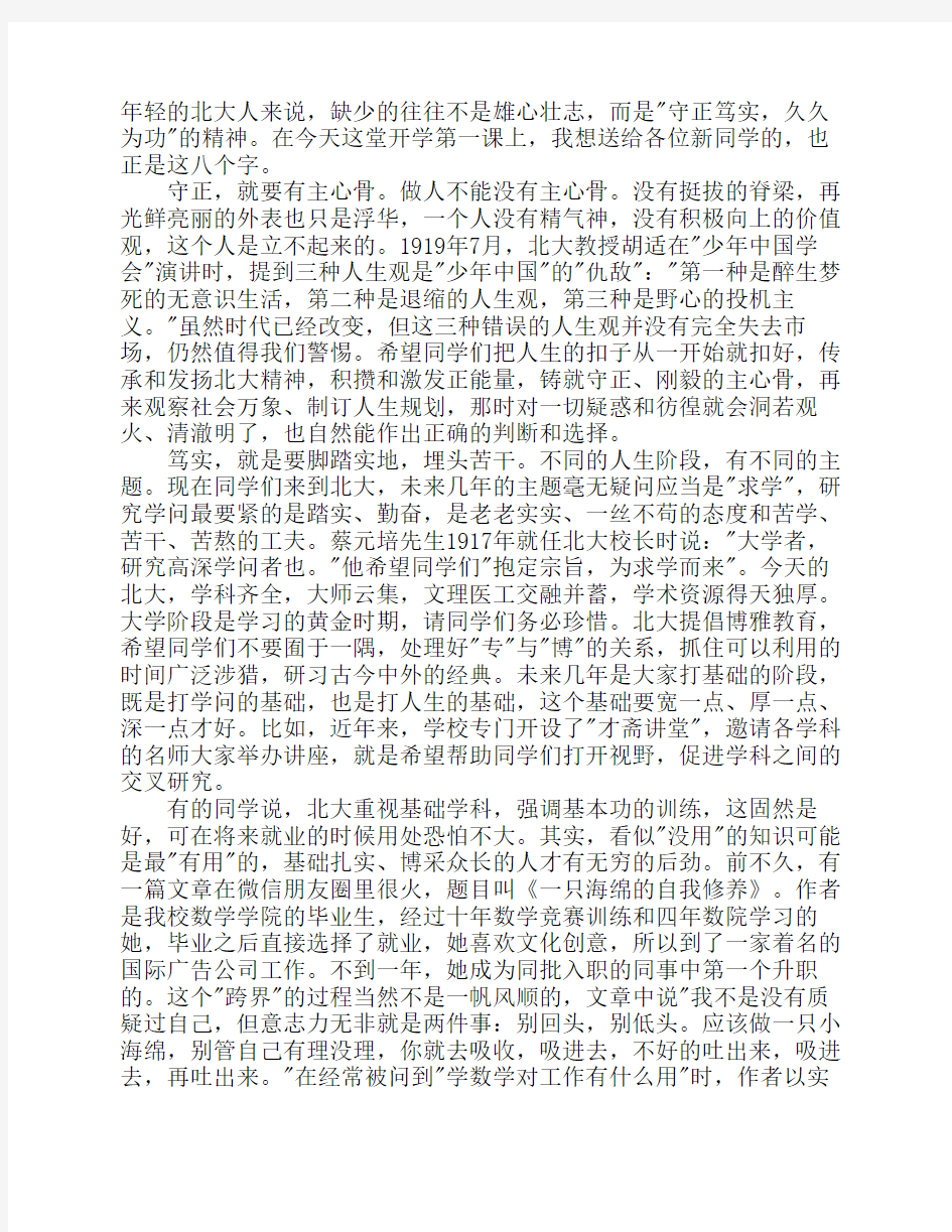北京大学开学典礼讲话稿