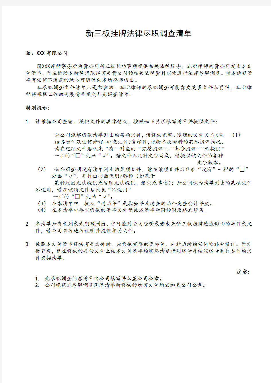 新三板挂牌法律尽职调查清单报告