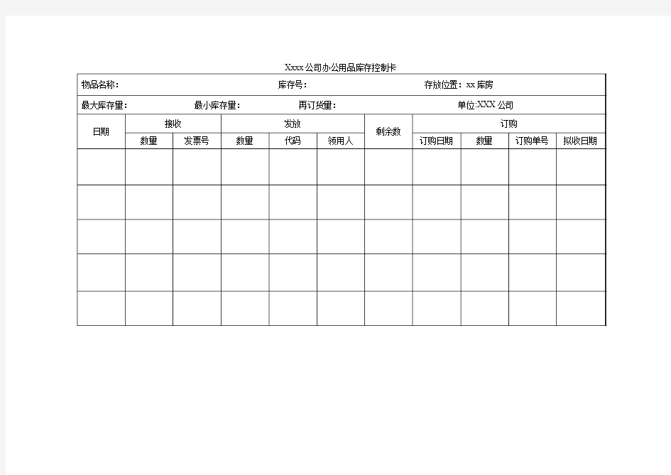 xx公司办公用品库存控制卡表格模版