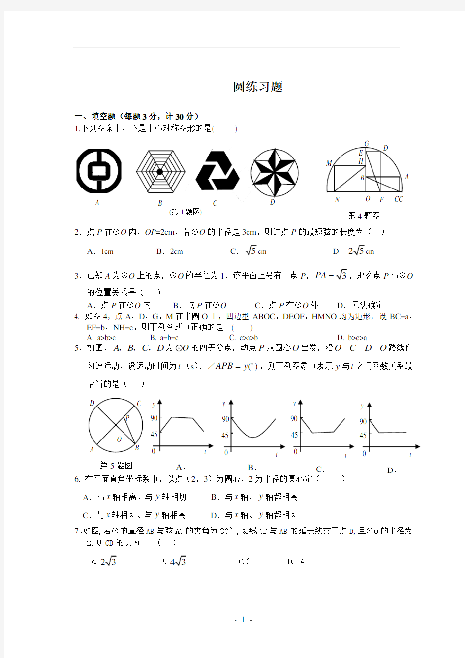 (完整)人教版九年级上数学圆练习题