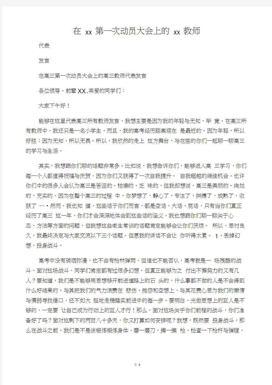 在高三第一次动员大会上的高三教师