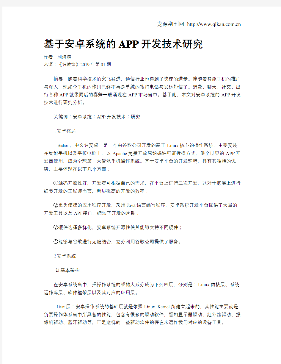 基于安卓系统的APP开发技术研究