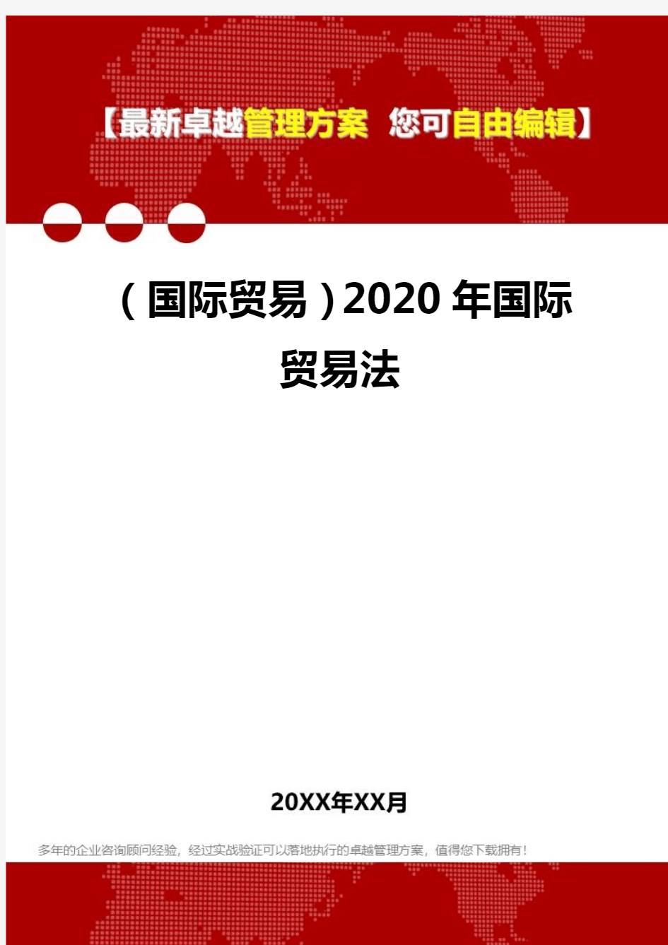 2020年(国际贸易)国际贸易法