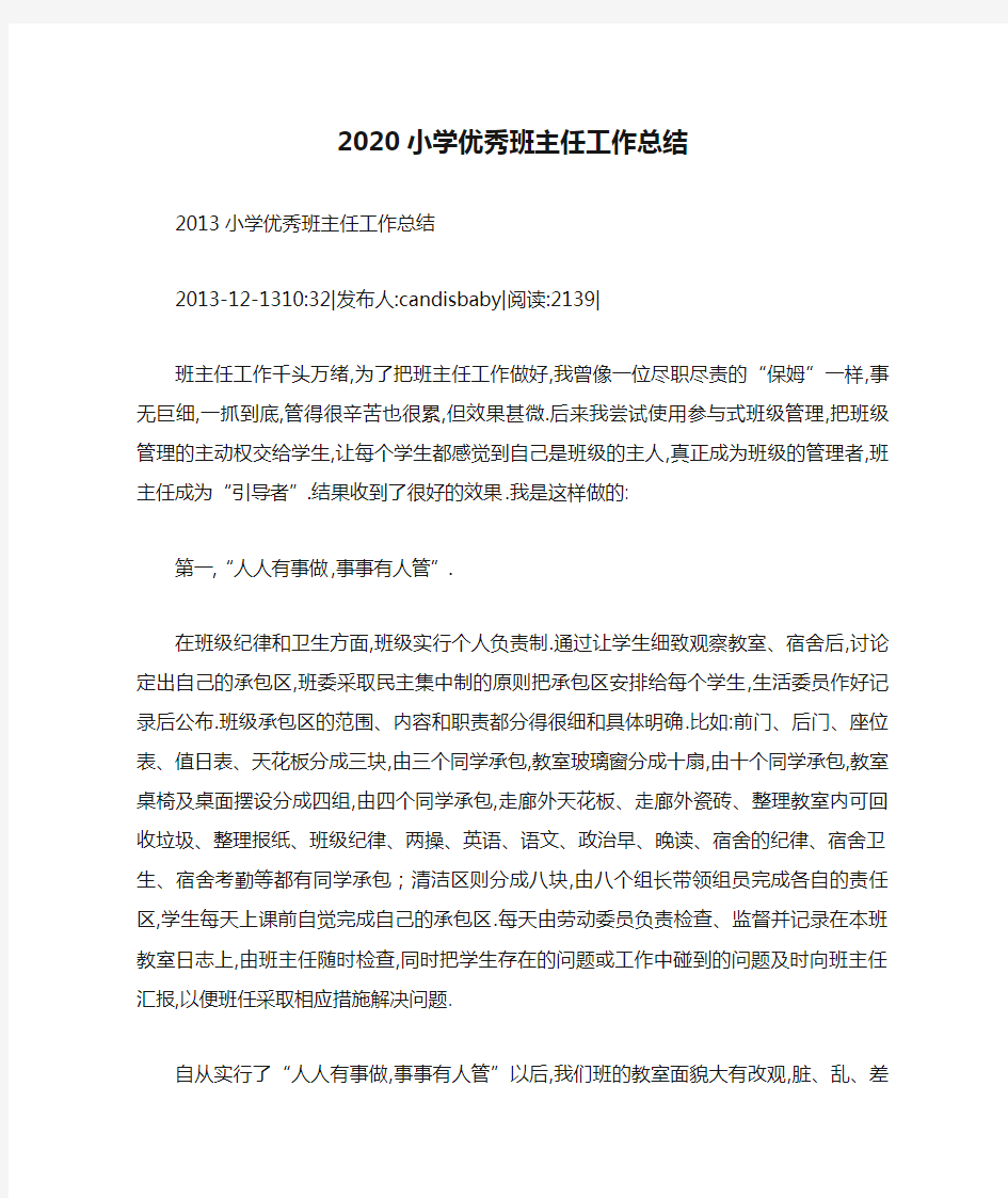 2020小学优秀班主任工作总结