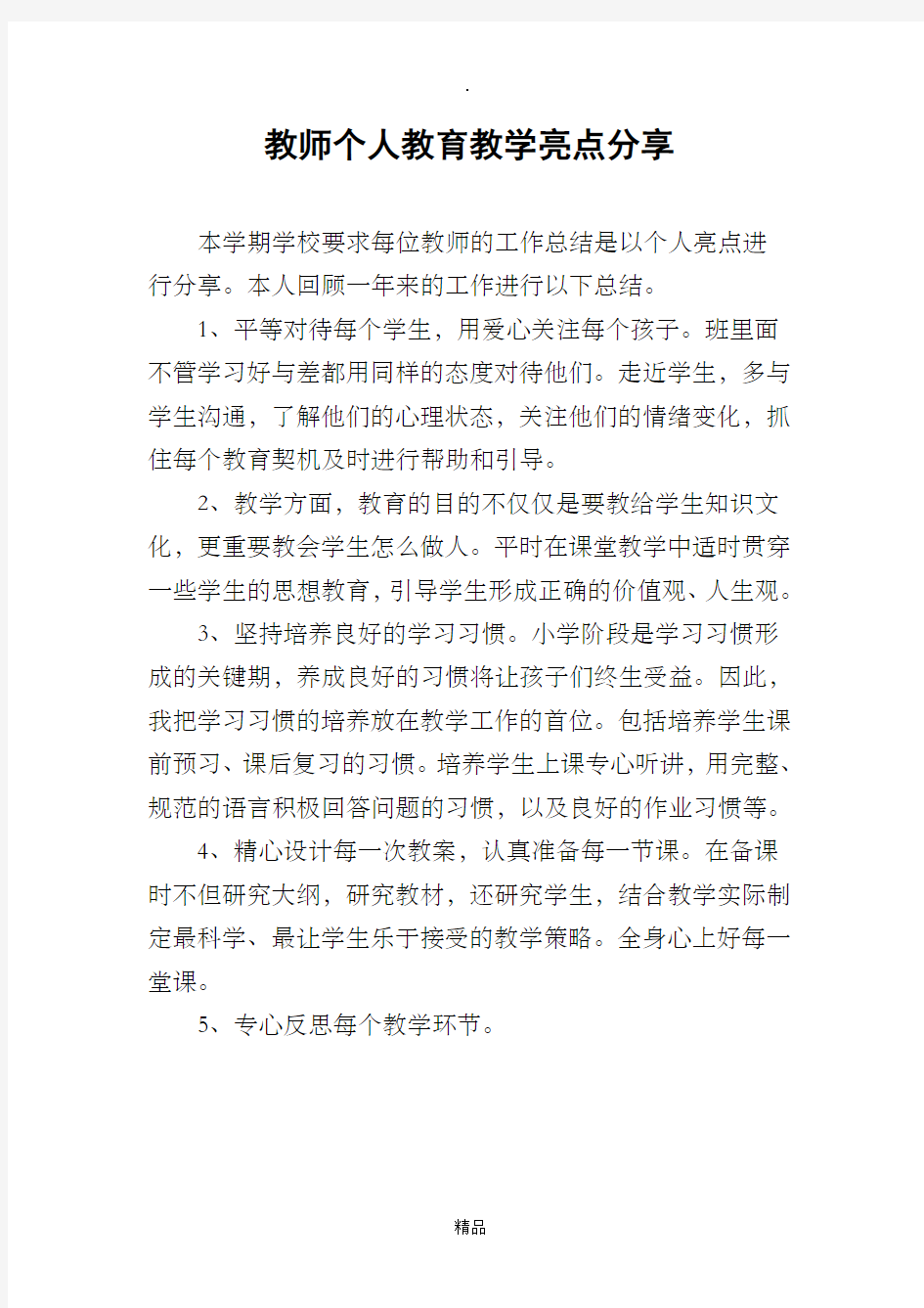 数学教师个人教育教学亮点分享