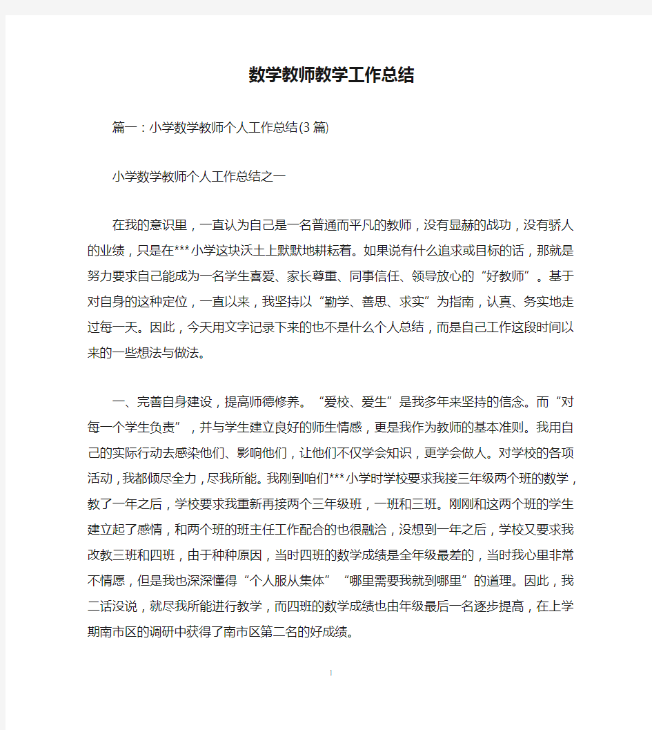 数学教师教学工作总结