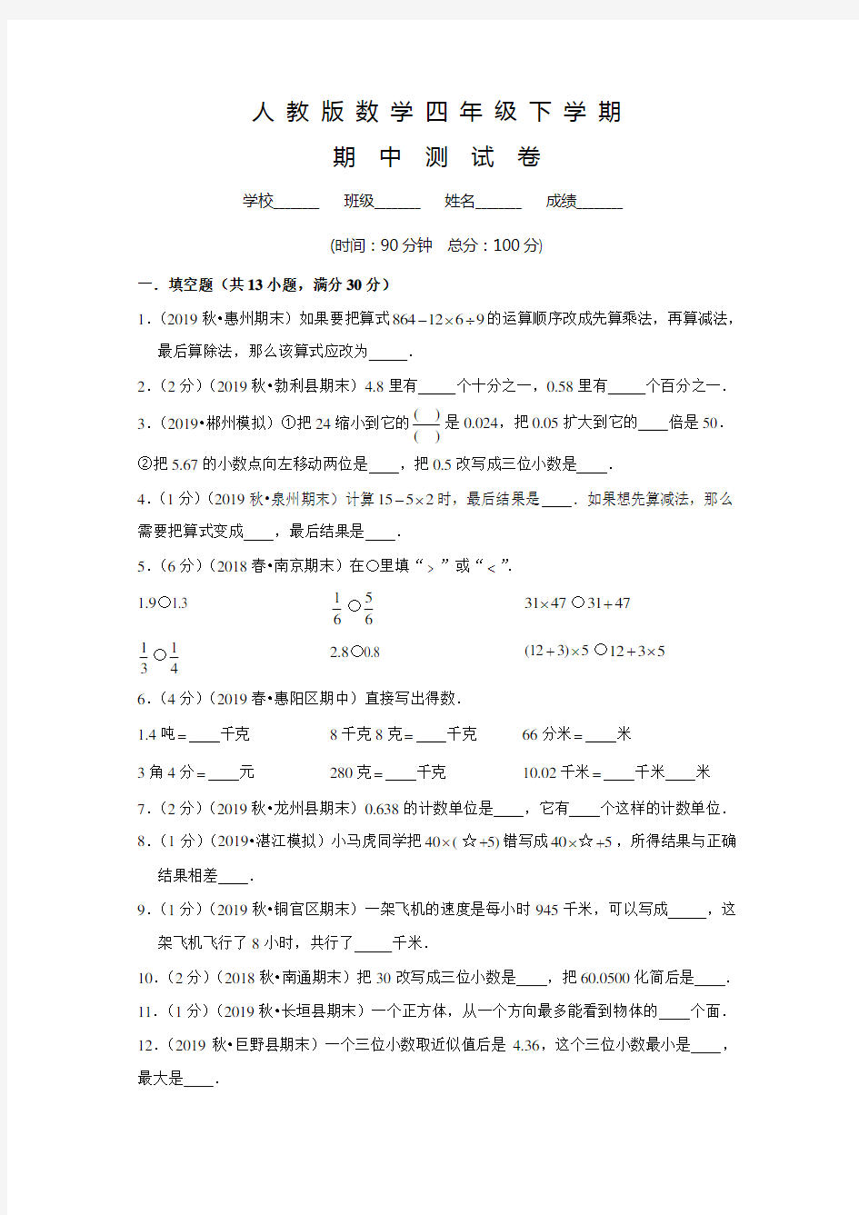 人教版四年级下册数学《期中测试卷》含答案