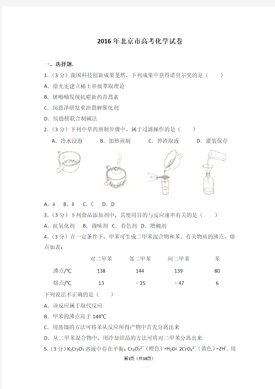 2016年北京市高考化学试卷