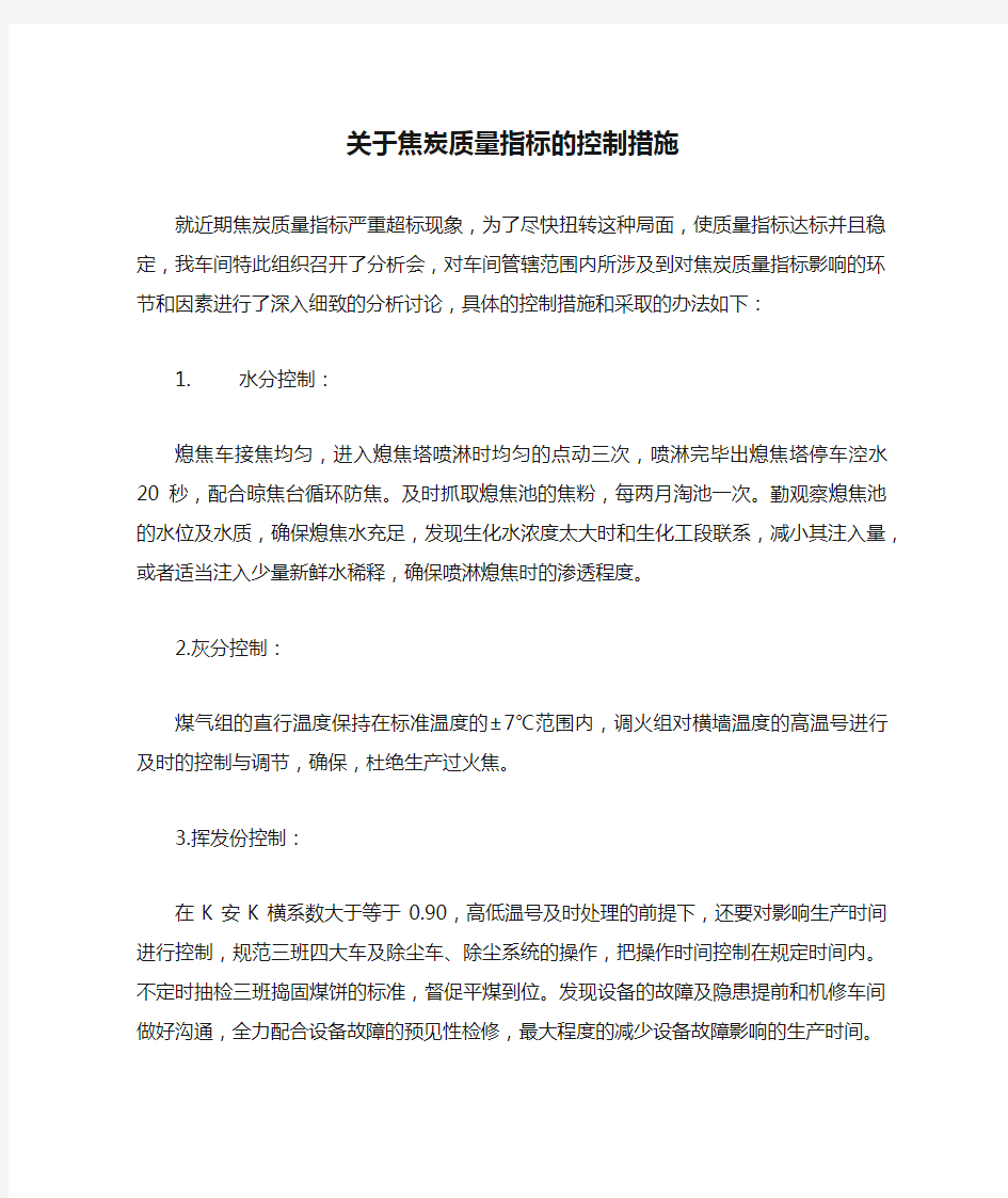 关于焦炭质量指标的控制措施