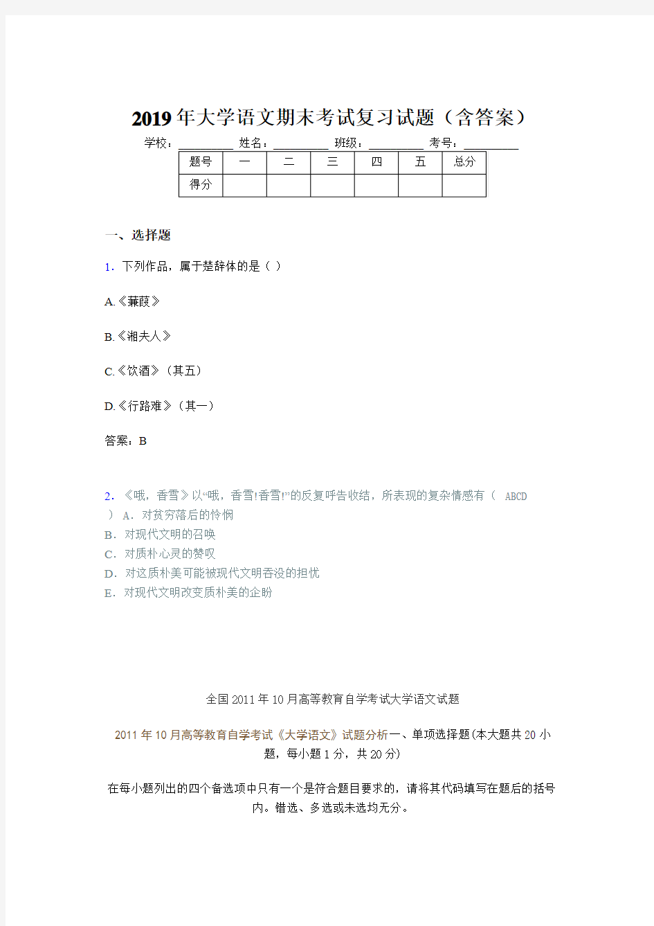 2019年大学语文期末试题(含答案)