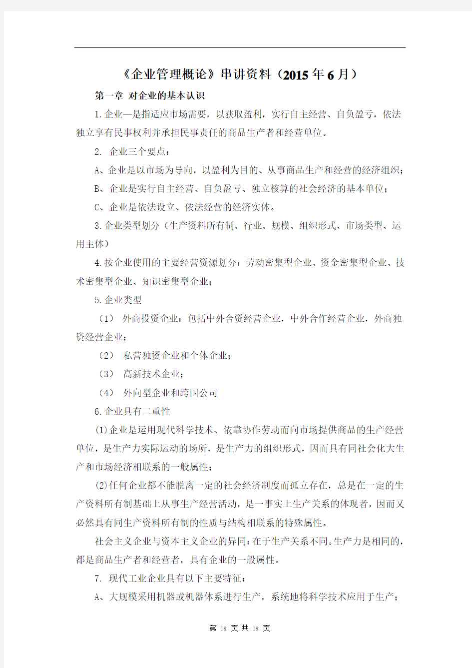 《企业管理复习资料》