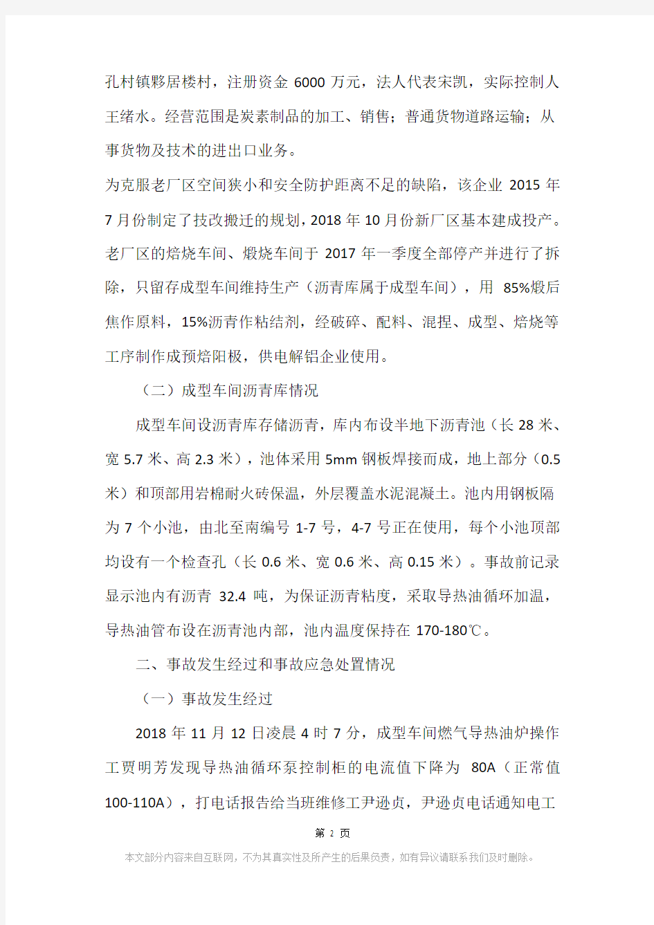 济南市平阴县“11.12”济南汇丰炭素有限公司较大爆燃事故调查报告