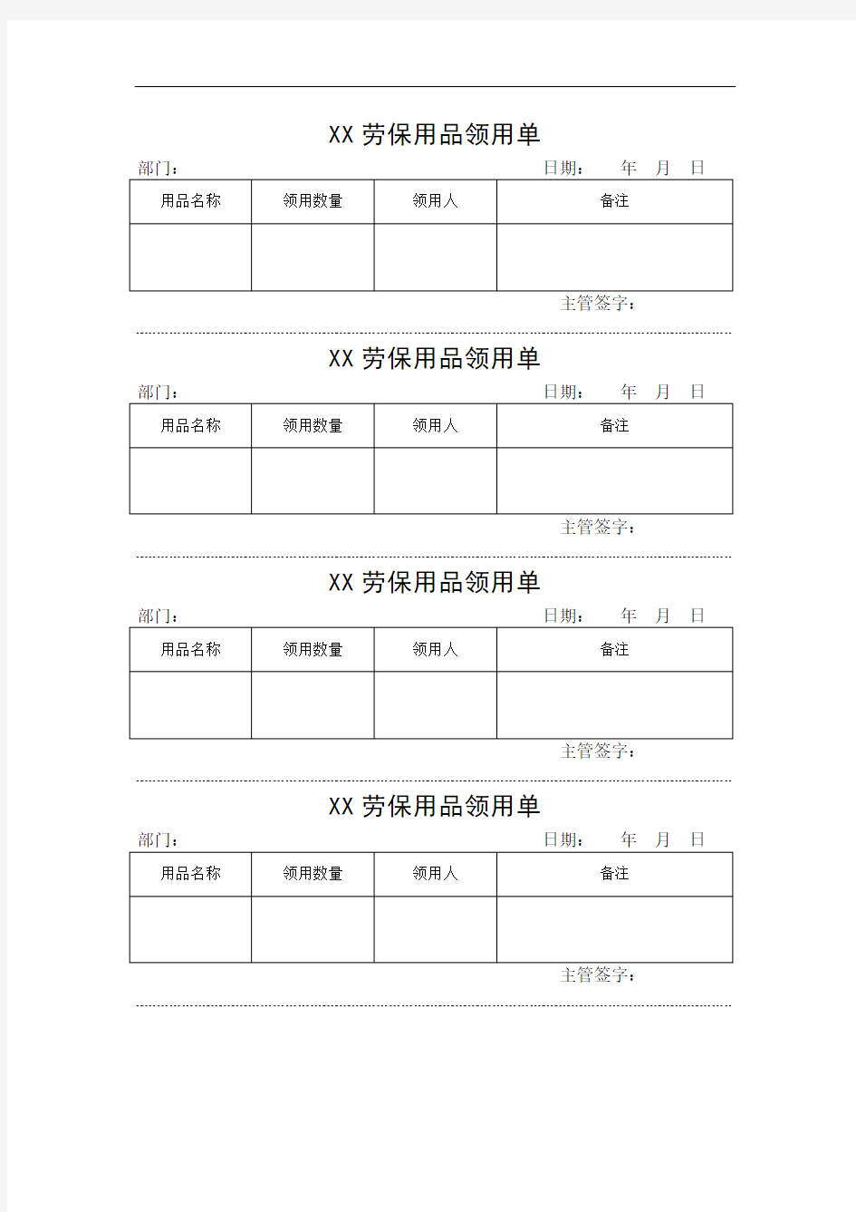 劳保用品领用记录