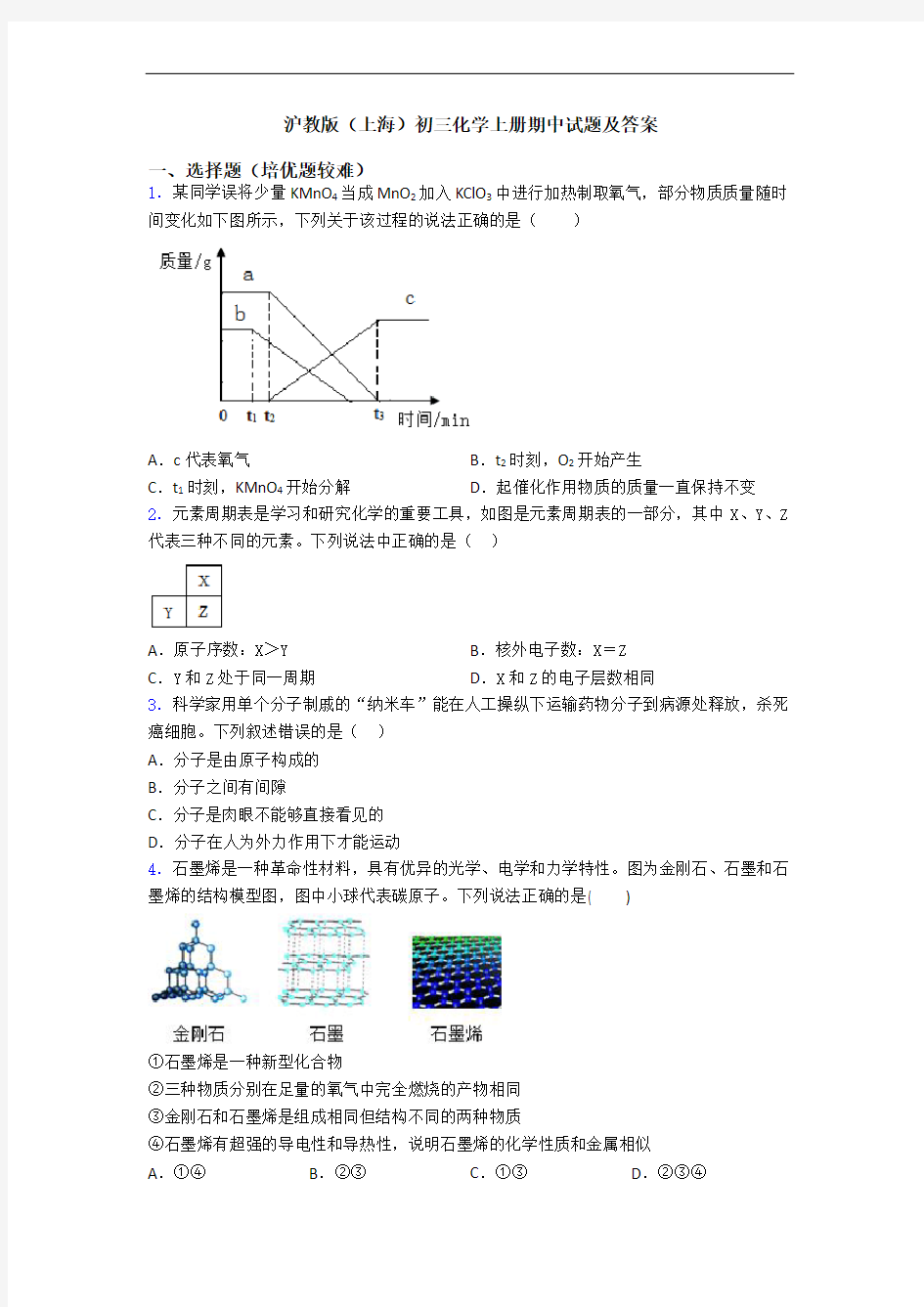 沪教版(上海)初三初三化学上册期中试题及答案
