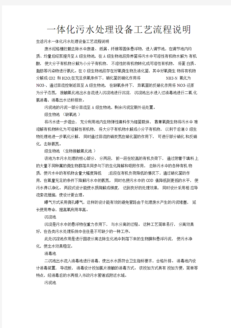 一体化污水处理设备工艺流程说明