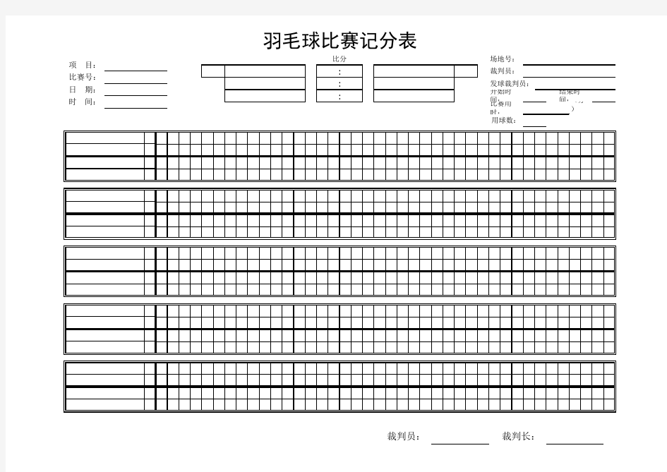 2017年版标准羽毛球比赛记分表