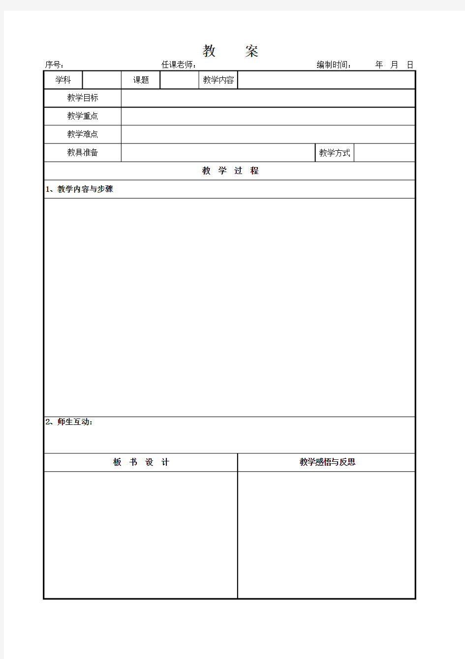 教案空白模板表格(通用版)