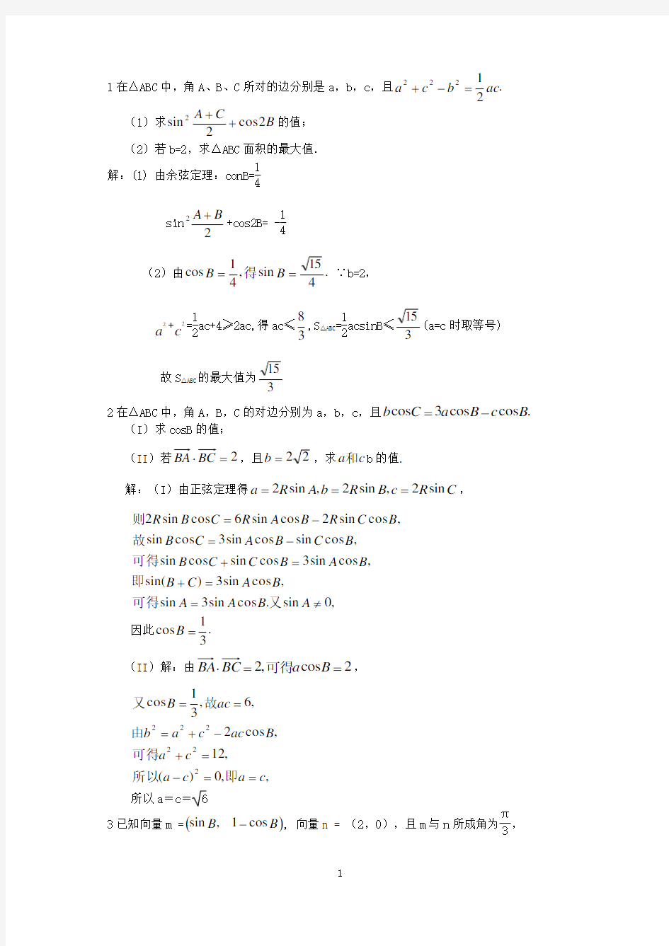(完整版)高考三角函数经典解答题及答案