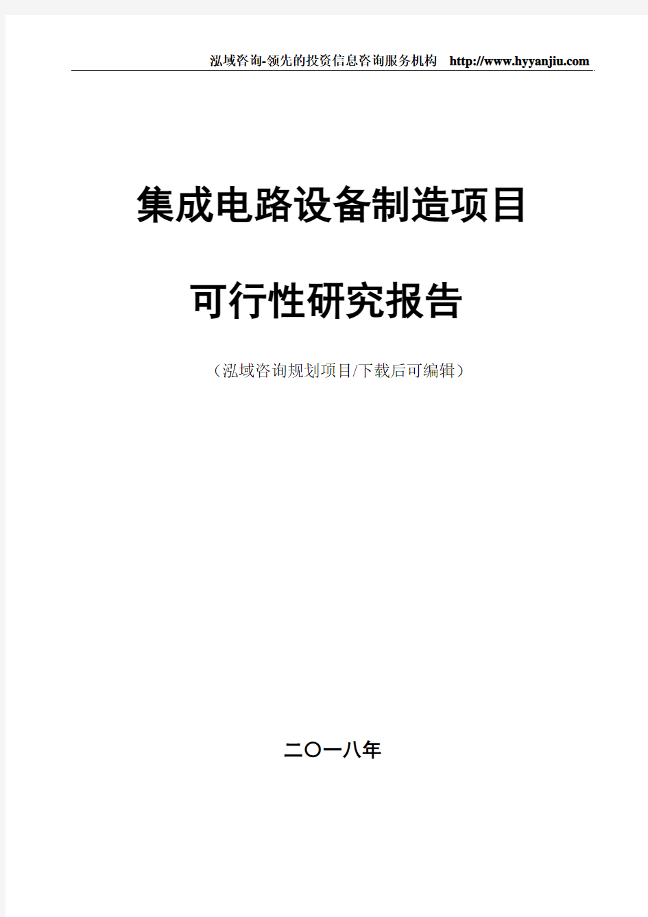 集成电路制造项目可行性研究报告