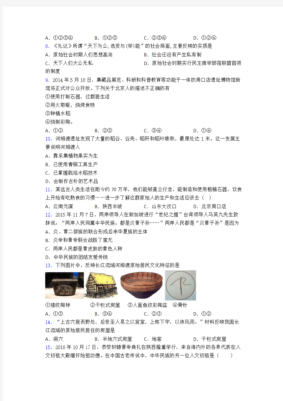 【压轴卷】中考七年级历史上第一单元史前时期：中国境内人类的活动一模试题带答案(2)
