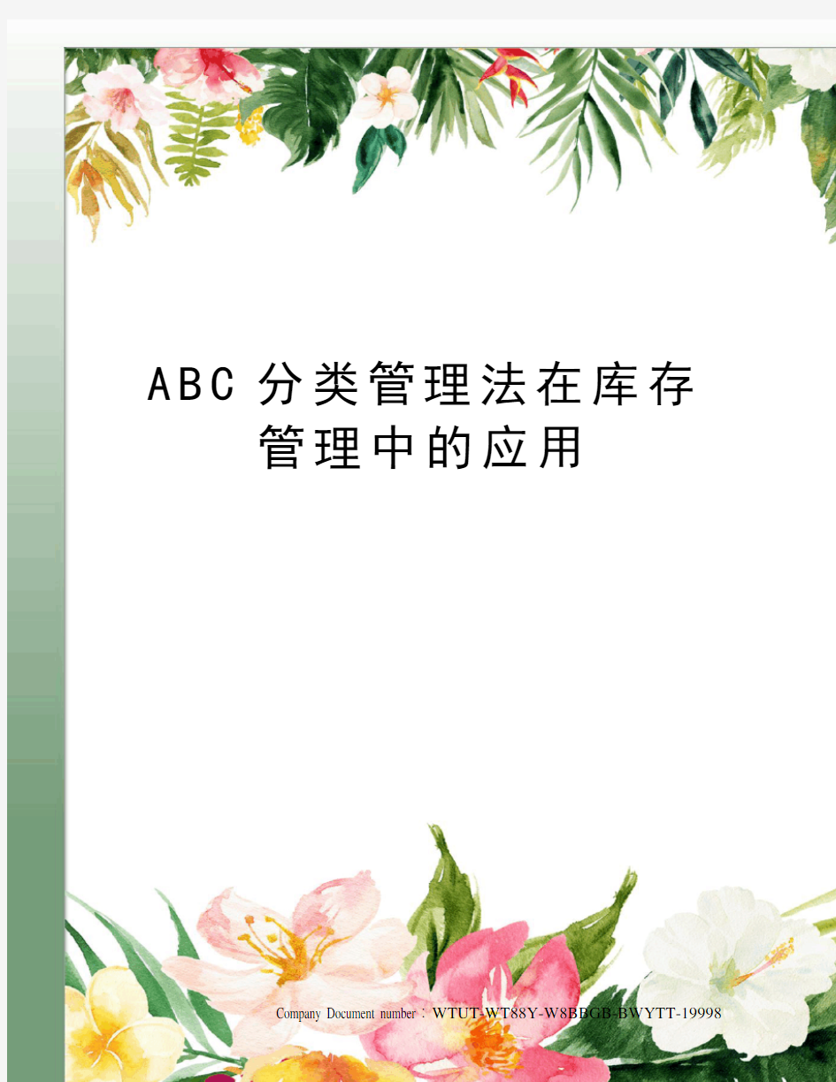 ABC分类管理法在库存管理中的应用