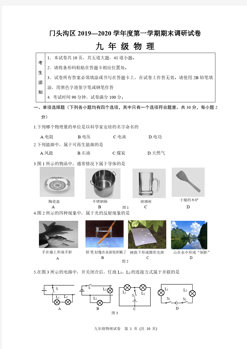 2019-2020学年北京市门头沟区初三期末物理试卷(含答案)