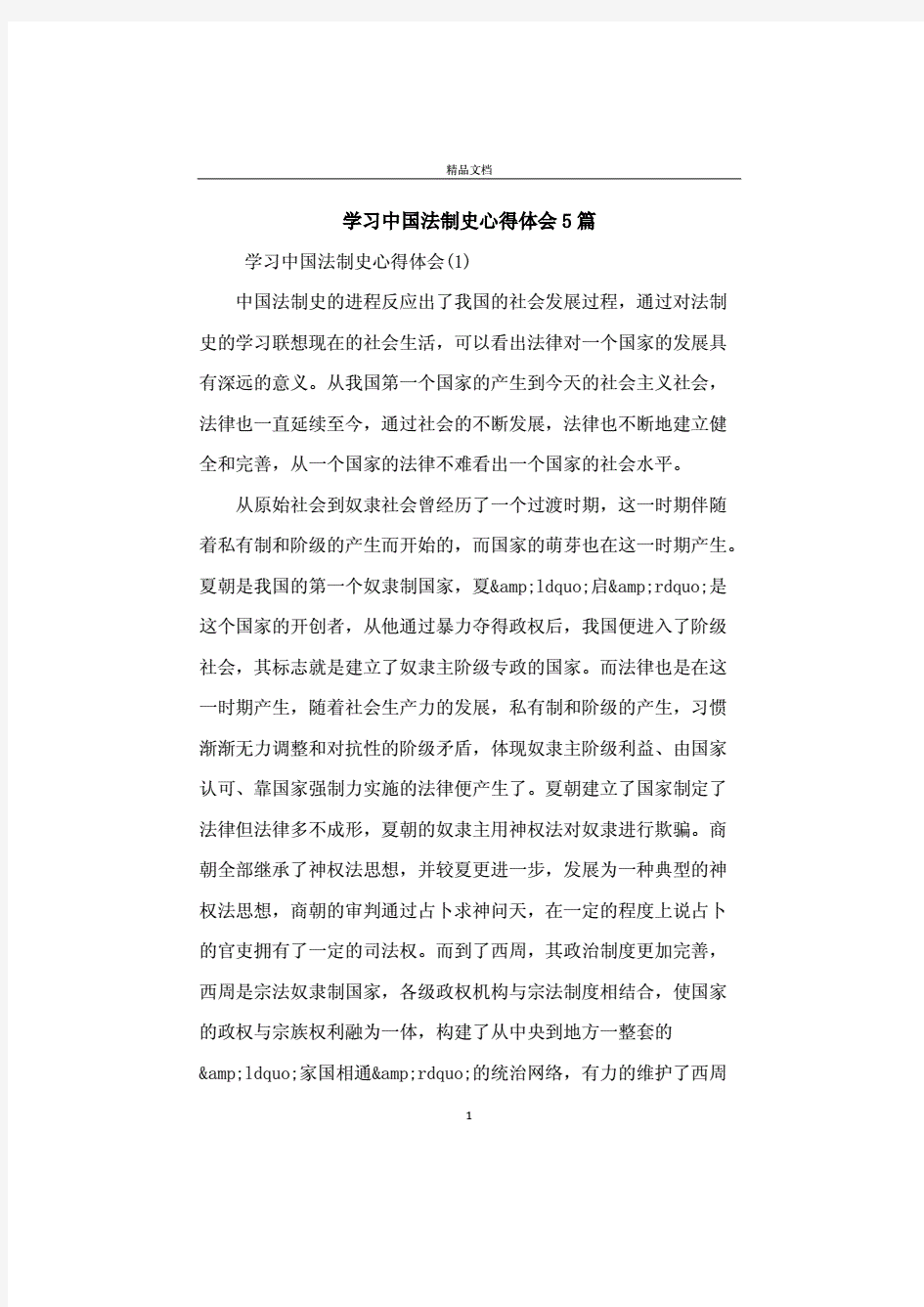 学习中国法制史心得体会5篇.