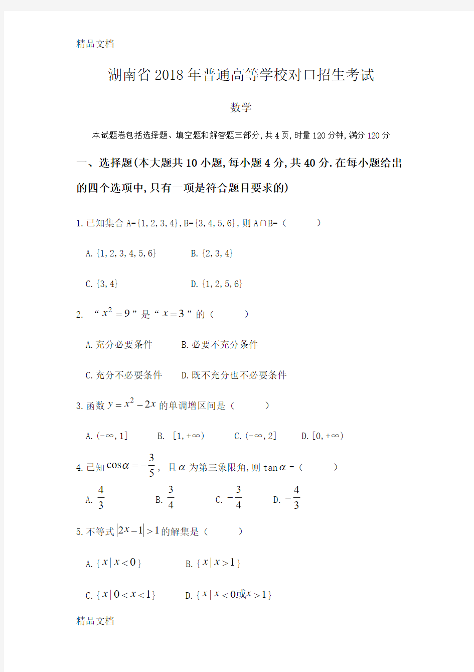 最新湖南省高考对口招生考试数学真题及参考答案