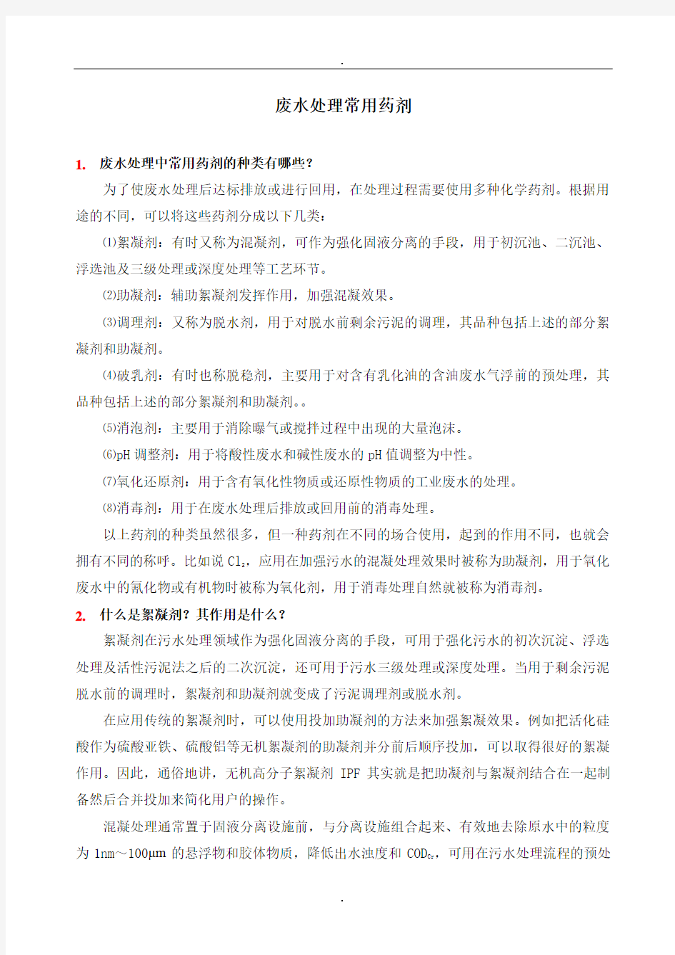 污水处理中常用药剂推荐