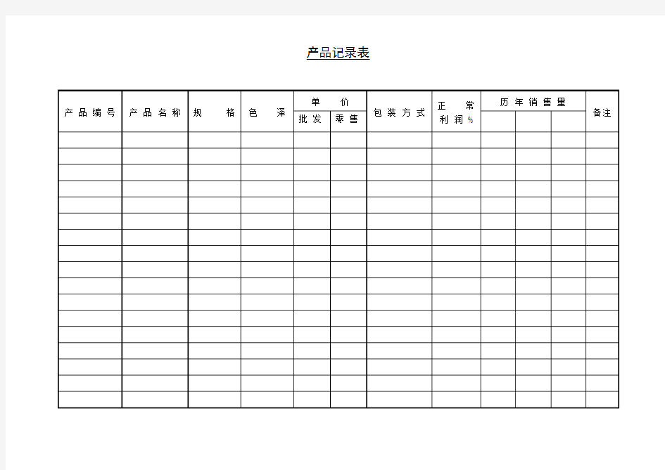 产品记录表格