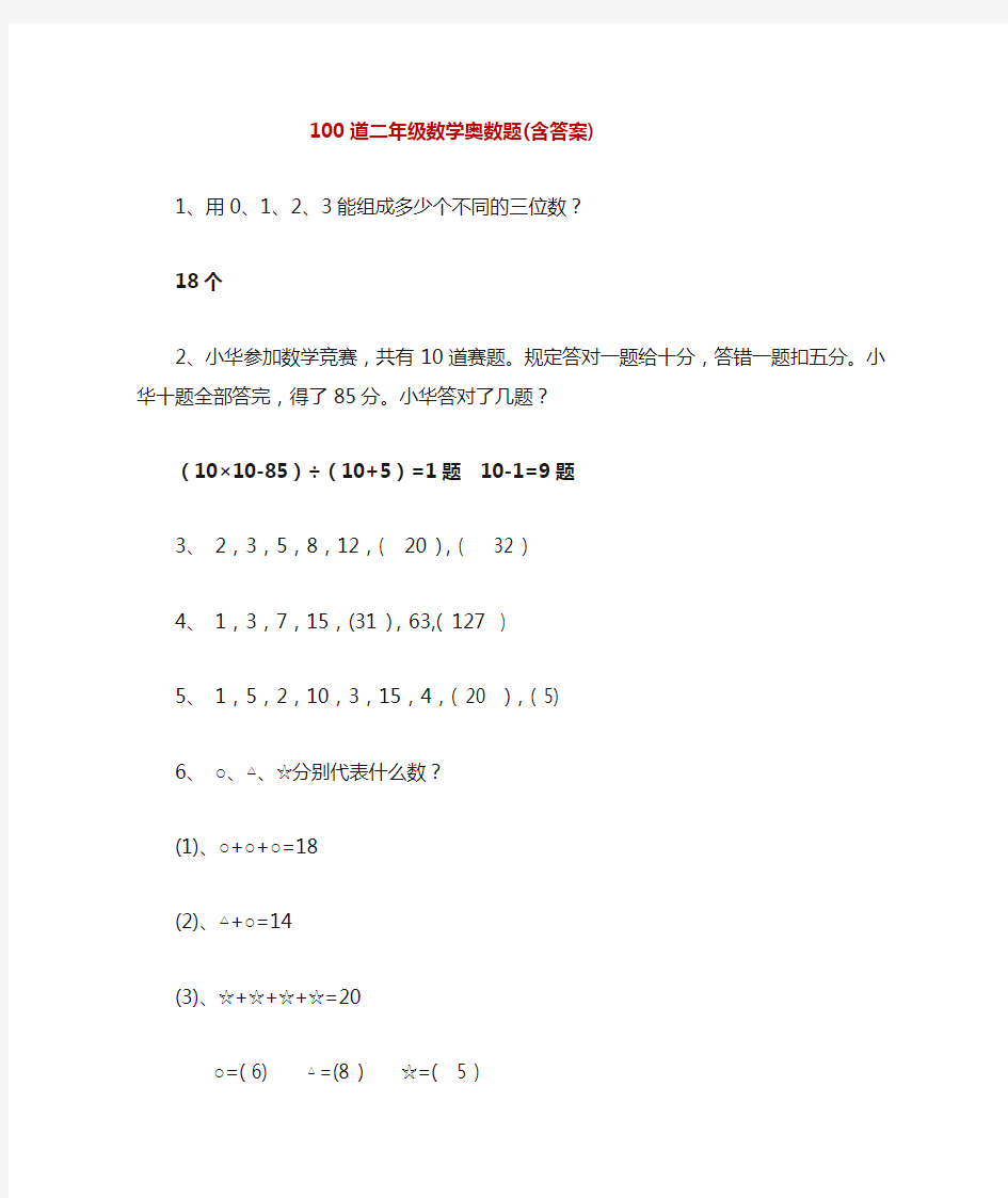 二年级数学奥数题 100道(含答案)