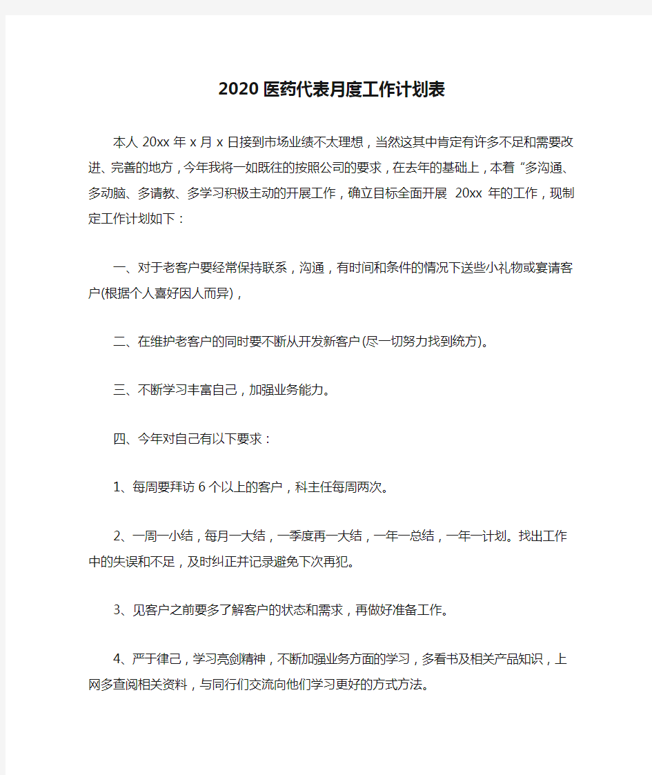 2020医药代表月度工作计划表