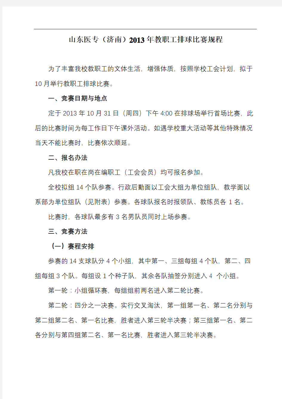 山东医专(济南)2013年教职工排球比赛规程【模板】