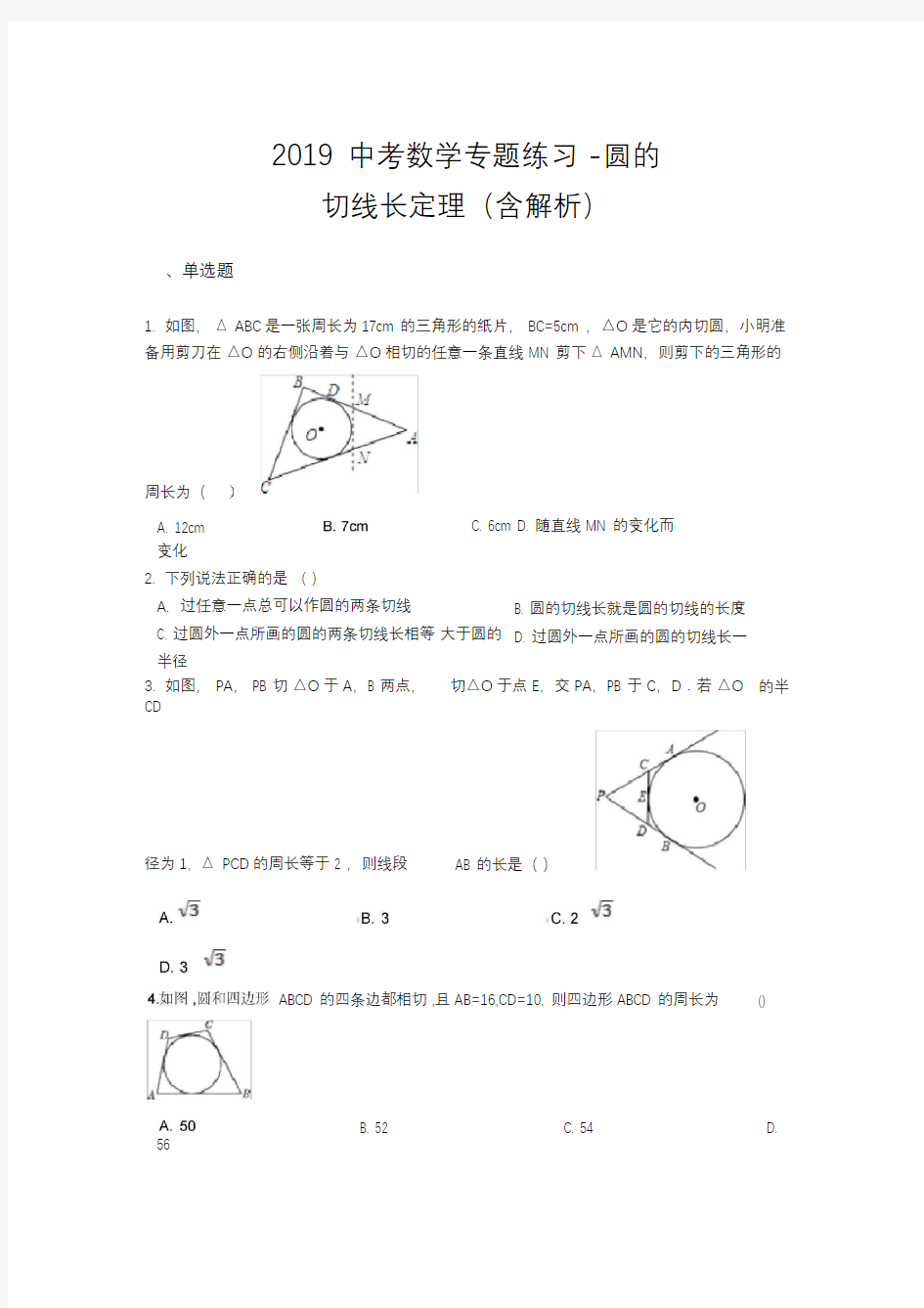 中考数学专题练习圆的切线长定理(含解析)