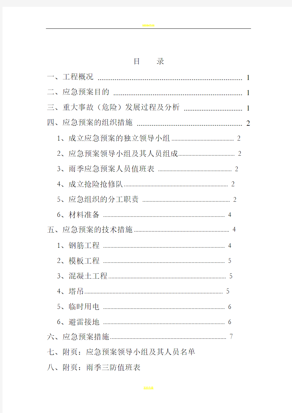 建筑工程雨季三防方案(终版)