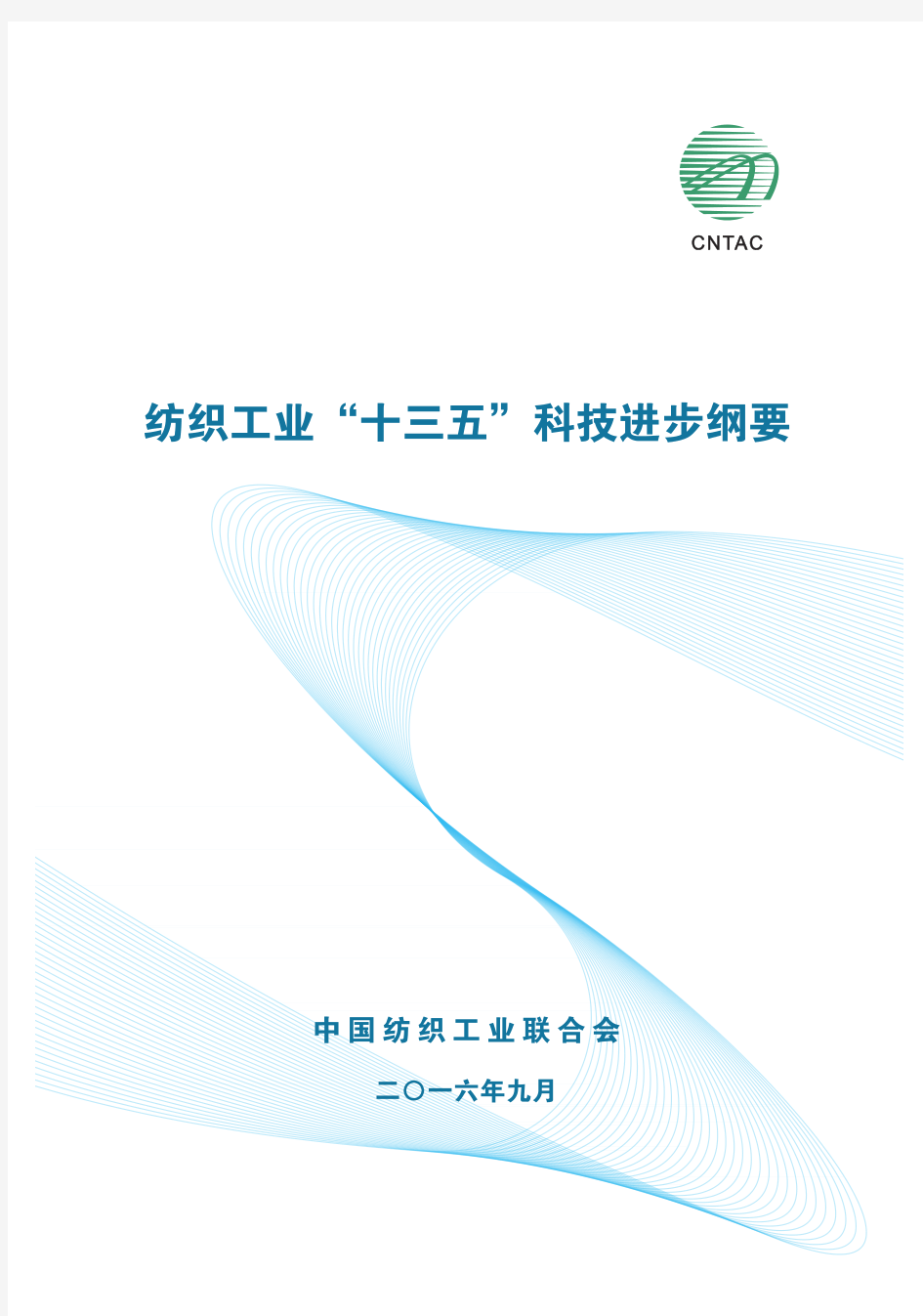 纺织工业“十三五”发展规划及科技发展纲要